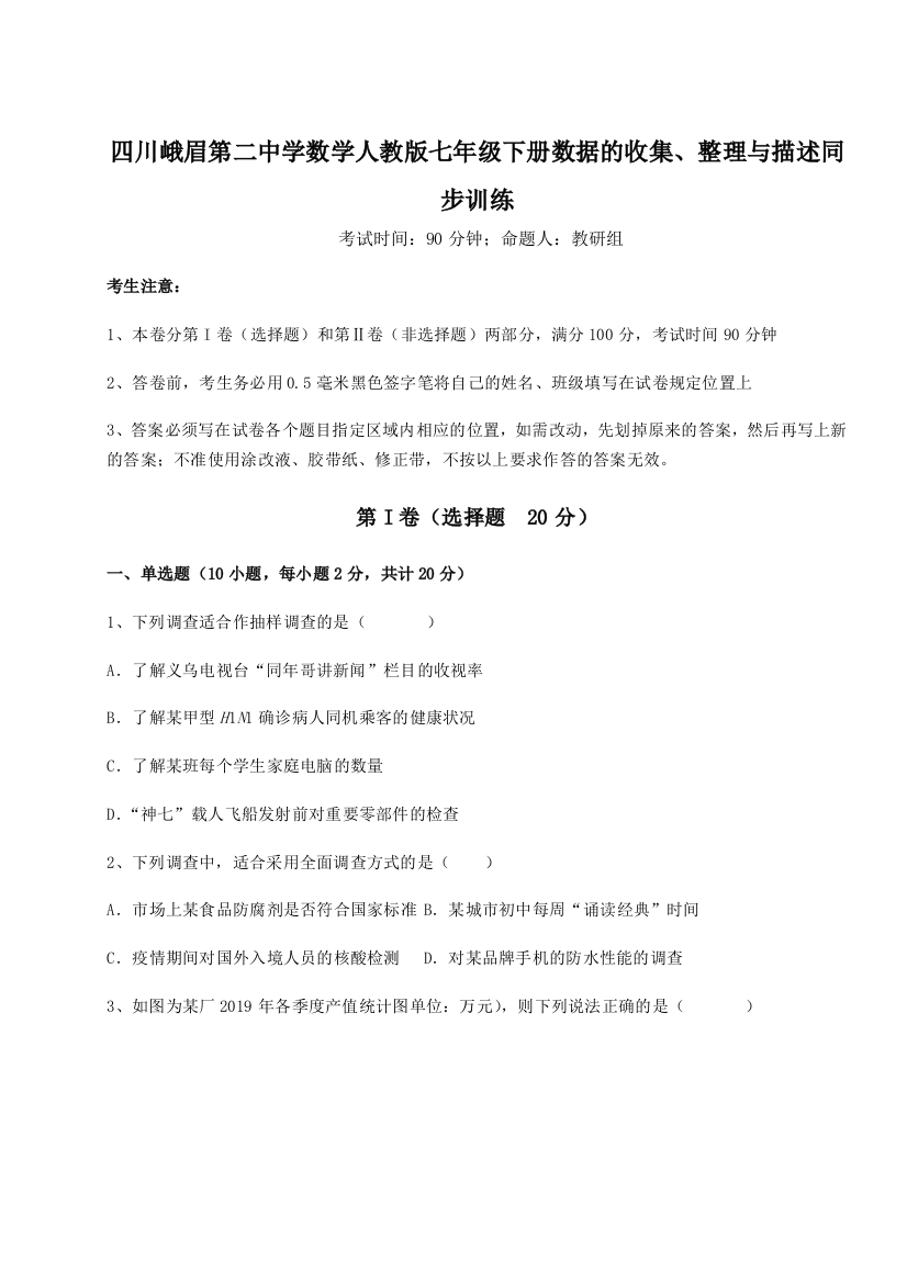 难点详解四川峨眉第二中学数学人教版七年级下册数据的收集、整理与描述同步训练B卷（附答案详解）