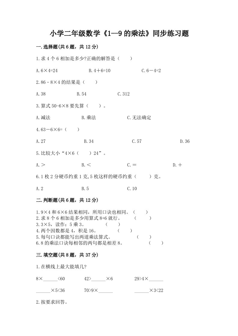 小学二年级数学《1--9的乘法》同步练习题带答案（精练）