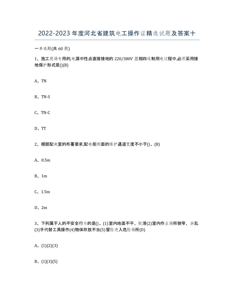 2022-2023年度河北省建筑电工操作证试题及答案十