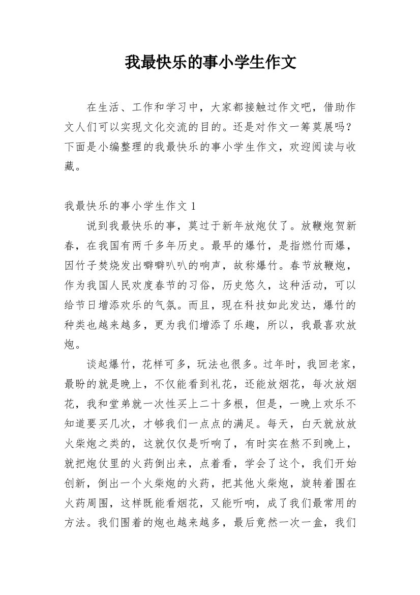 我最快乐的事小学生作文