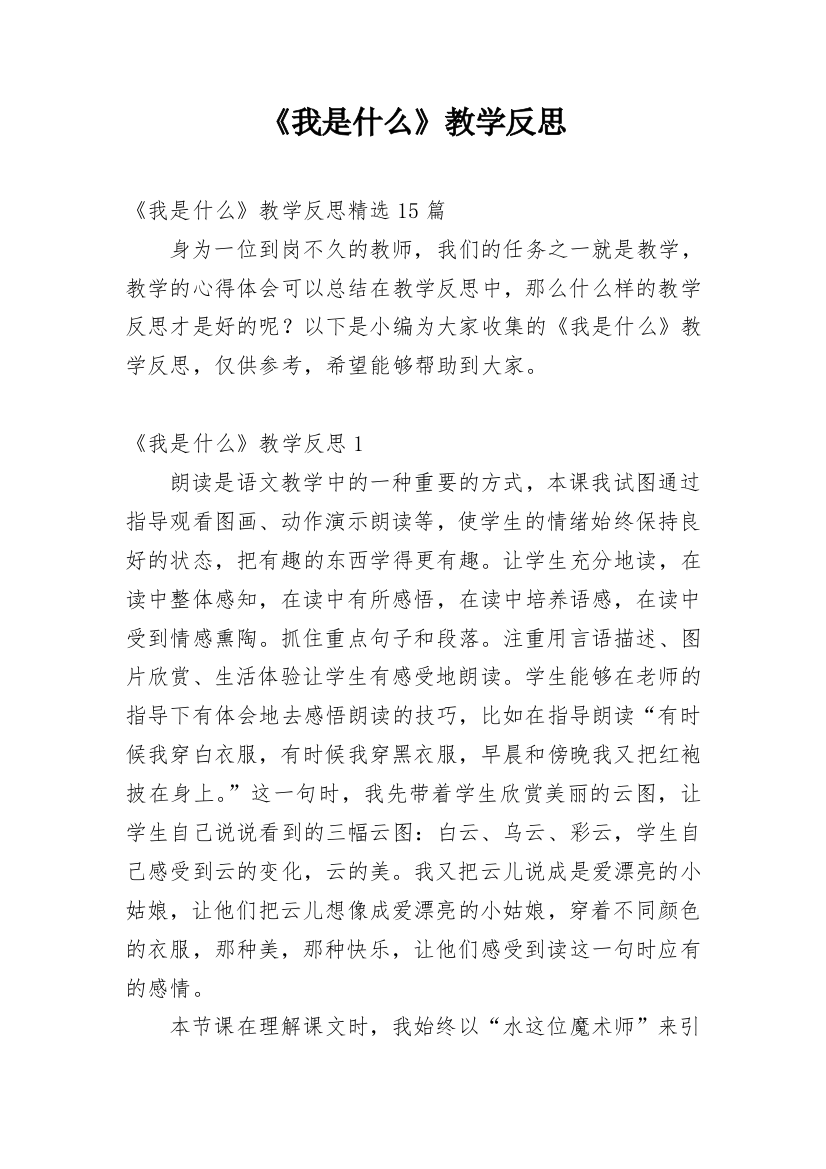 《我是什么》教学反思_54