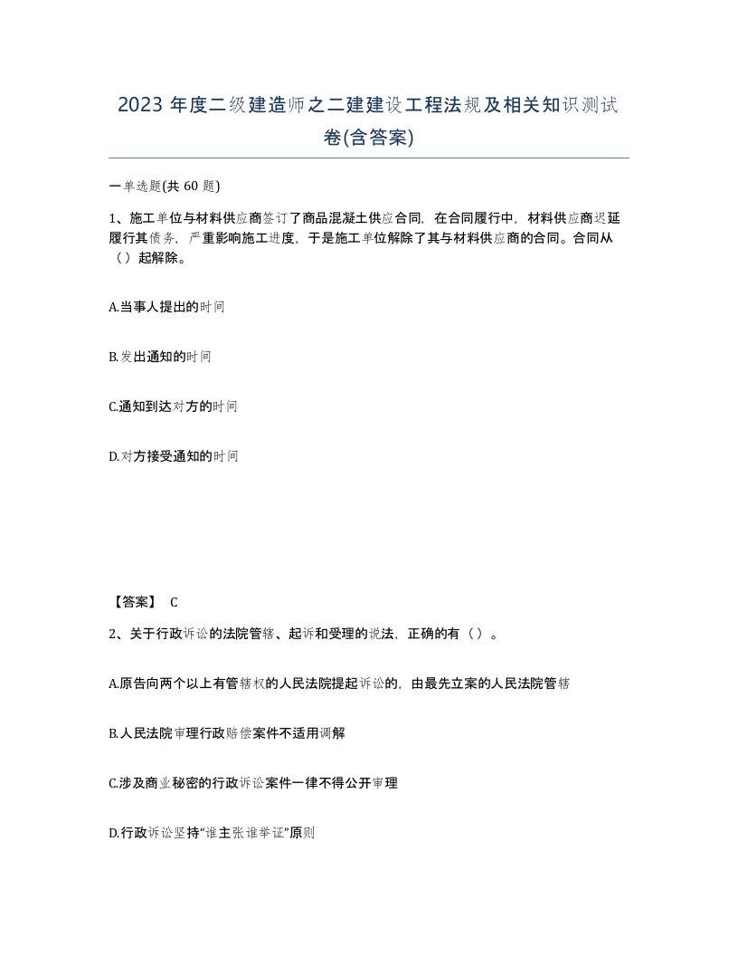 2023年度二级建造师之二建建设工程法规及相关知识测试卷含答案