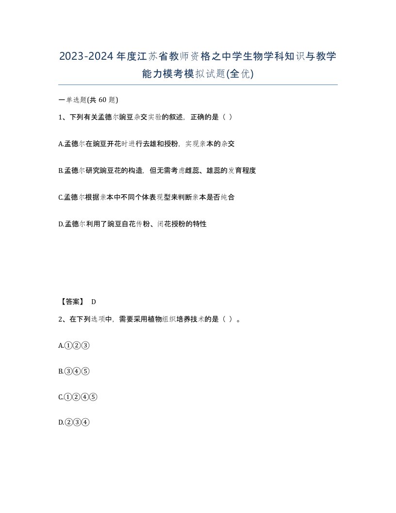 2023-2024年度江苏省教师资格之中学生物学科知识与教学能力模考模拟试题全优