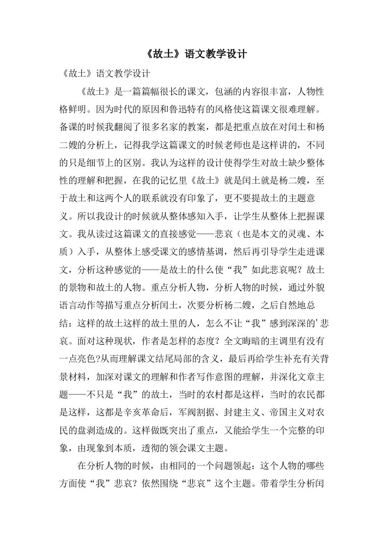 《故乡》语文教学设计