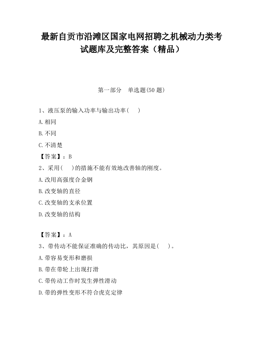 最新自贡市沿滩区国家电网招聘之机械动力类考试题库及完整答案（精品）