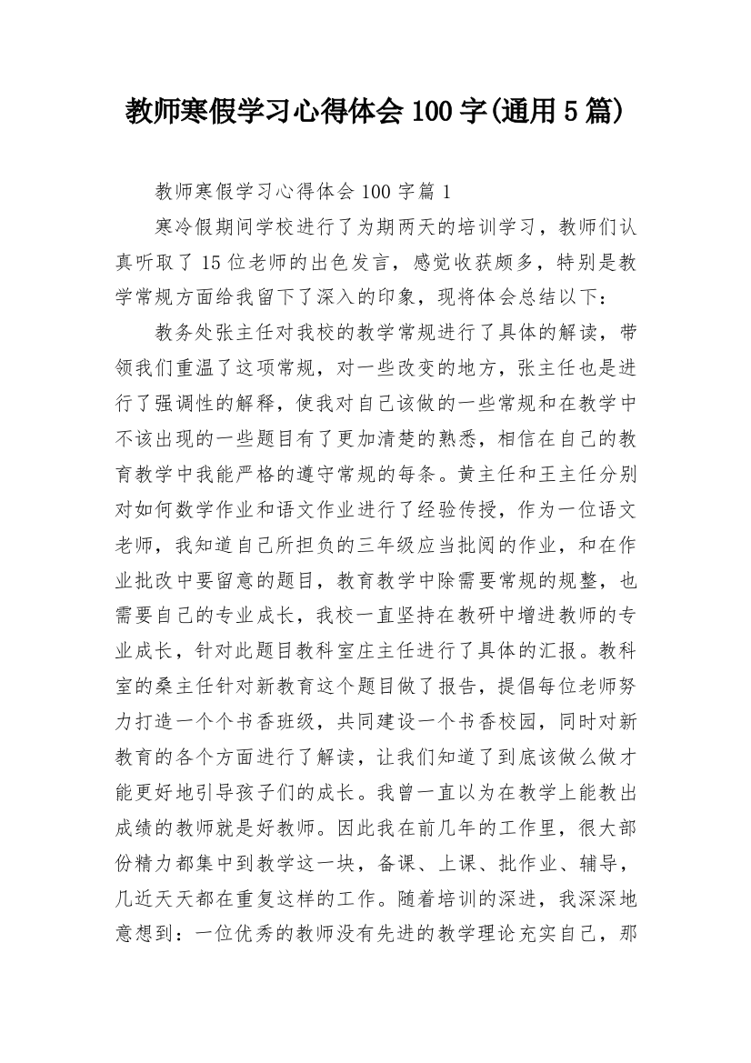 教师寒假学习心得体会100字(通用5篇)