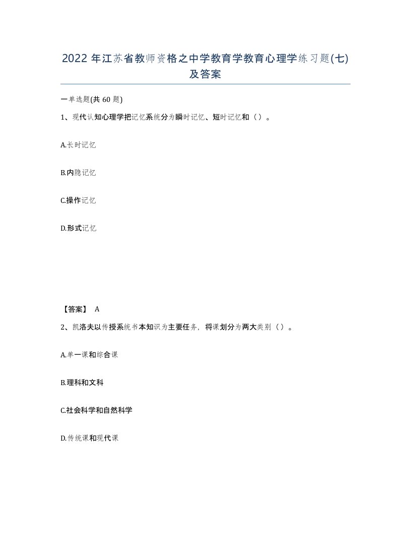 2022年江苏省教师资格之中学教育学教育心理学练习题七及答案