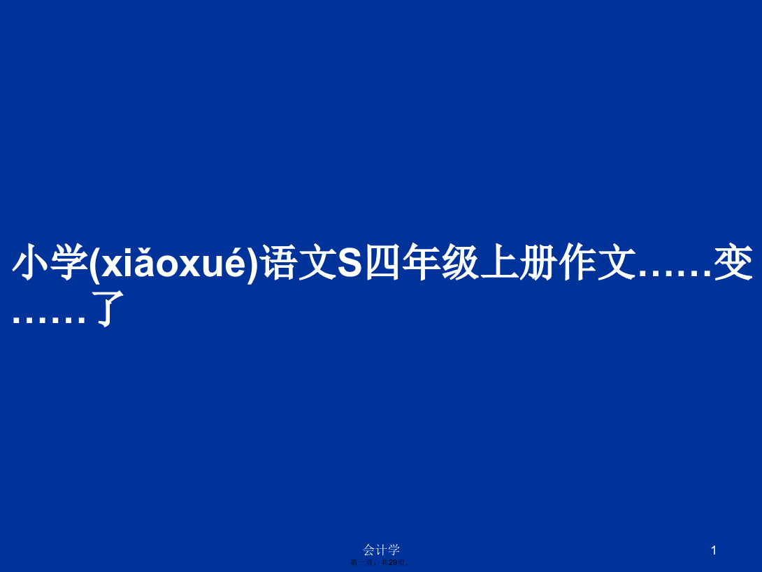 小学语文S四年级上册作文……变……了学习教案