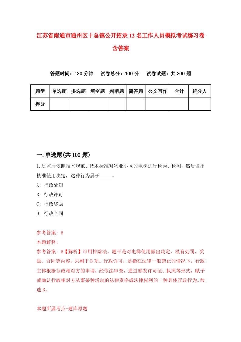 江苏省南通市通州区十总镇公开招录12名工作人员模拟考试练习卷含答案4