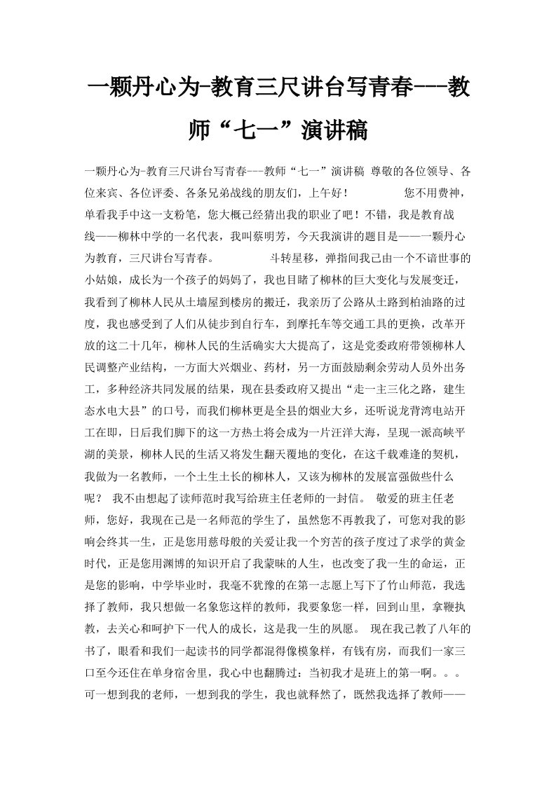 一颗丹心为教育三尺讲台写青春教师七一演讲稿