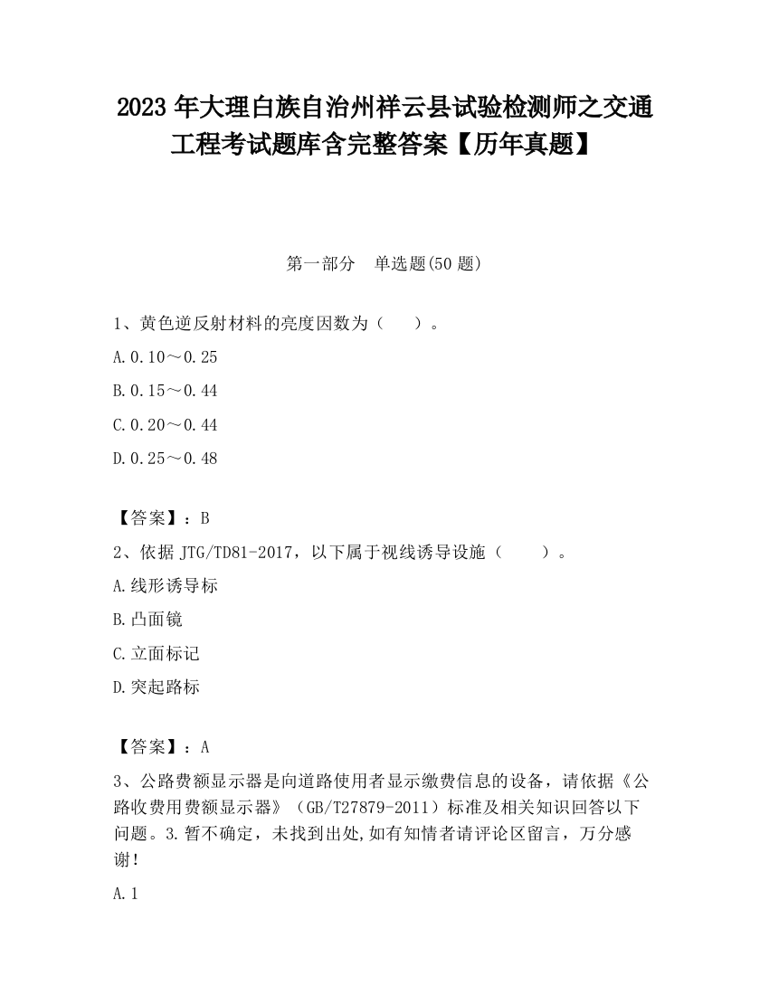 2023年大理白族自治州祥云县试验检测师之交通工程考试题库含完整答案【历年真题】