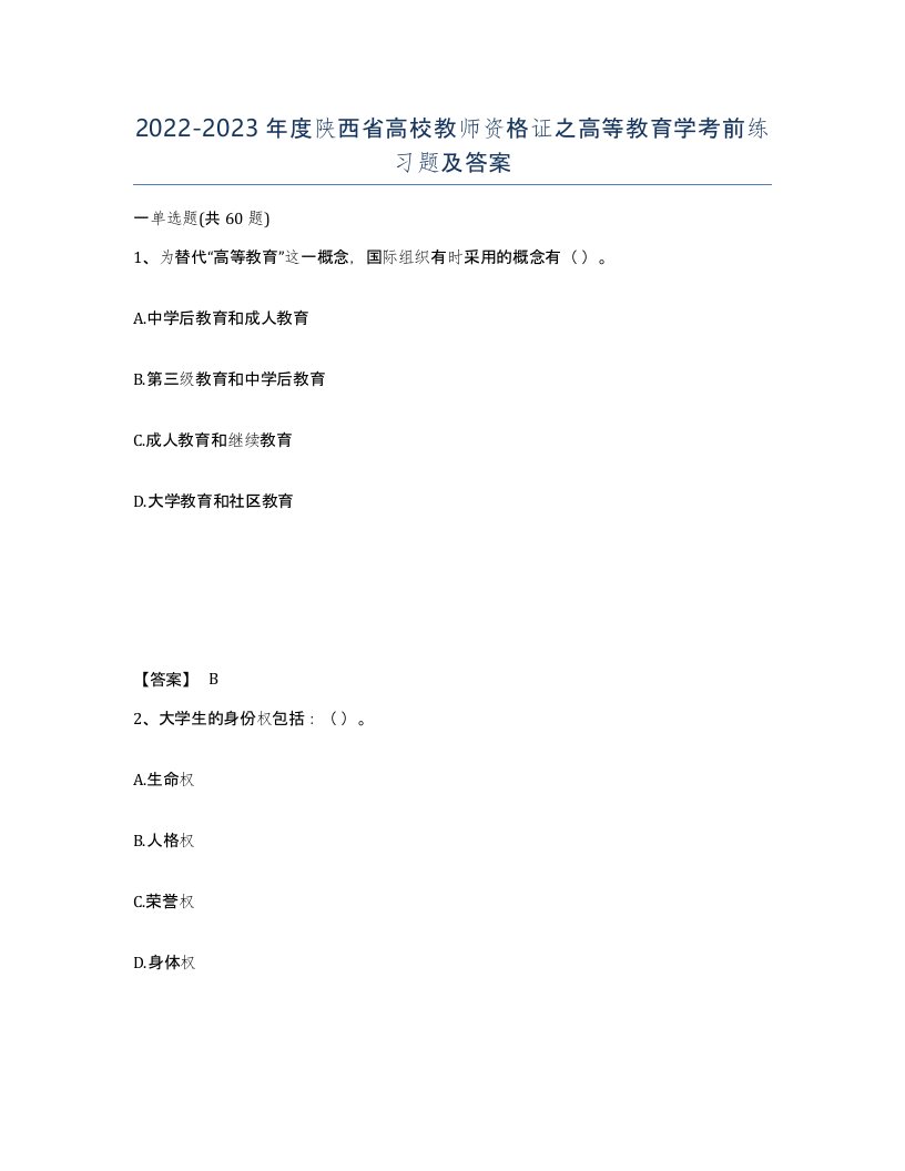 2022-2023年度陕西省高校教师资格证之高等教育学考前练习题及答案