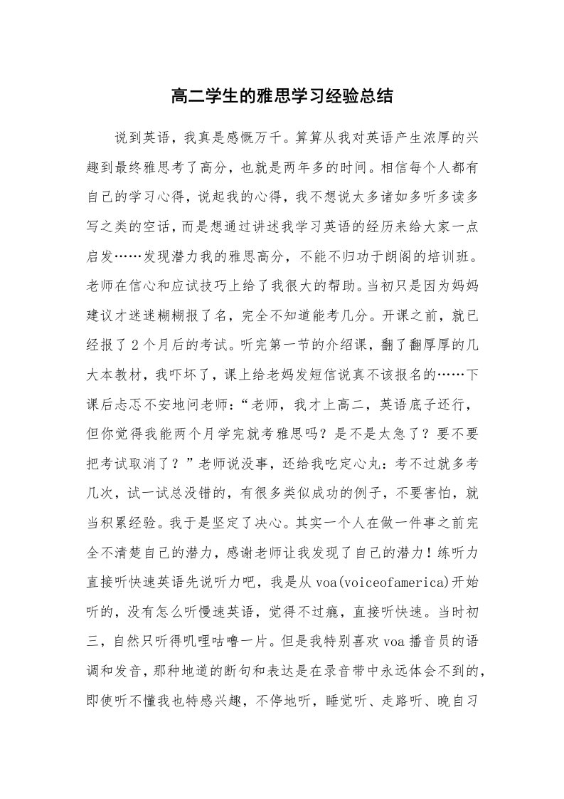 工作总结_136951_高二学生的雅思学习经验总结