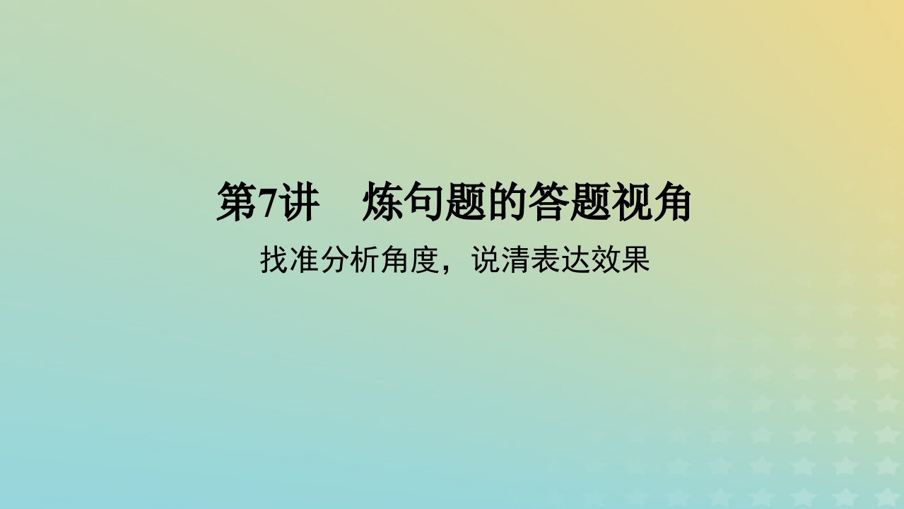 2023新教材高考语文二轮专题复习专题二古诗文阅读第二部分古代诗歌鉴赏第7讲炼句题的答题视角课件