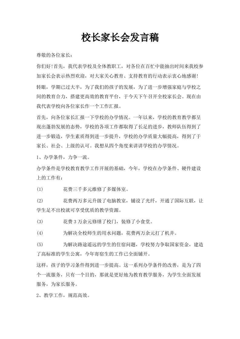 校长家长会发言稿范文