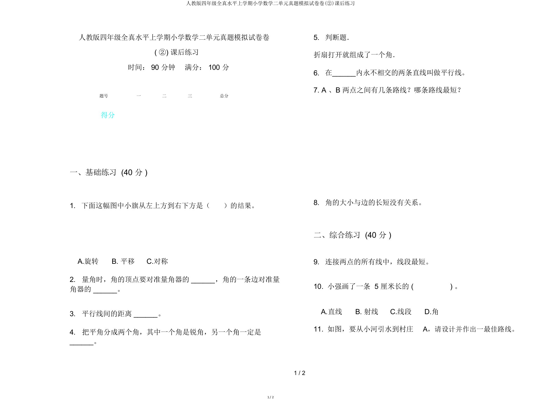 人教版四年级全真水平上学期小学数学二单元真题模拟试卷卷(②)课后练习