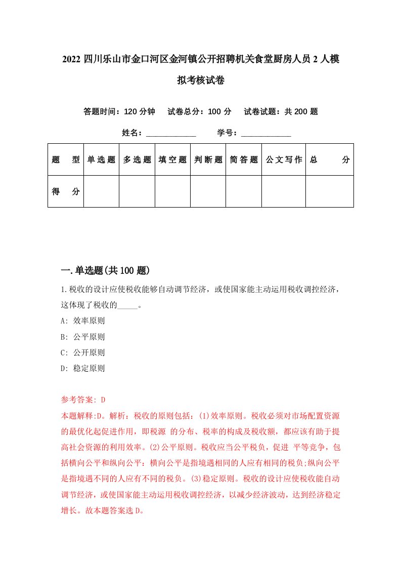 2022四川乐山市金口河区金河镇公开招聘机关食堂厨房人员2人模拟考核试卷9