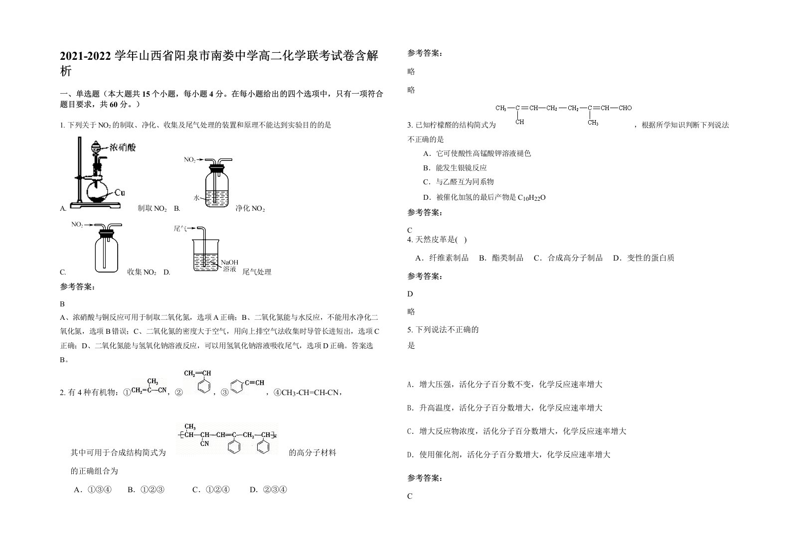 2021-2022学年山西省阳泉市南娄中学高二化学联考试卷含解析