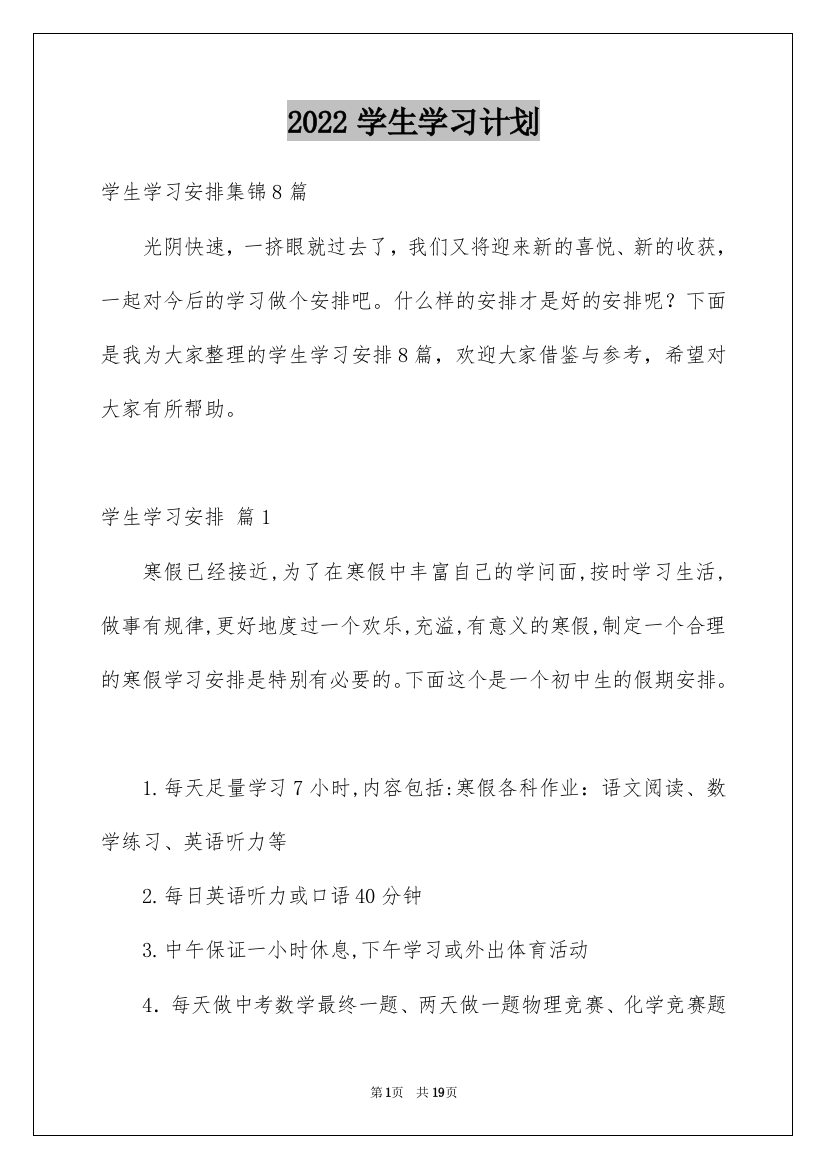 2022学生学习计划_127