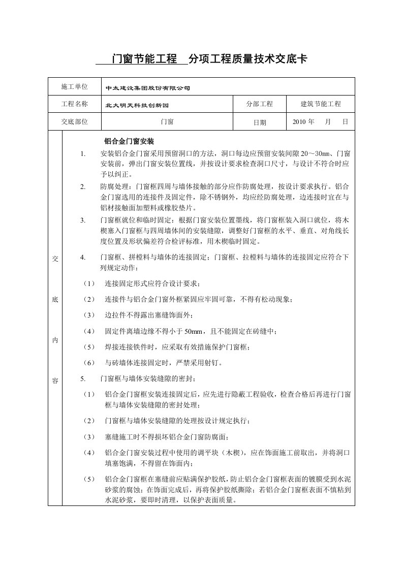 门窗节能工程技术交底