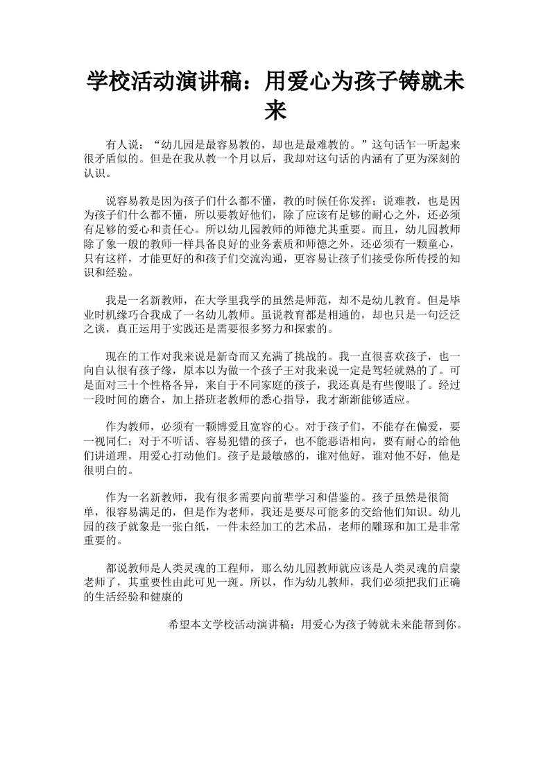 学校活动演讲稿：用爱心为孩子铸就未来