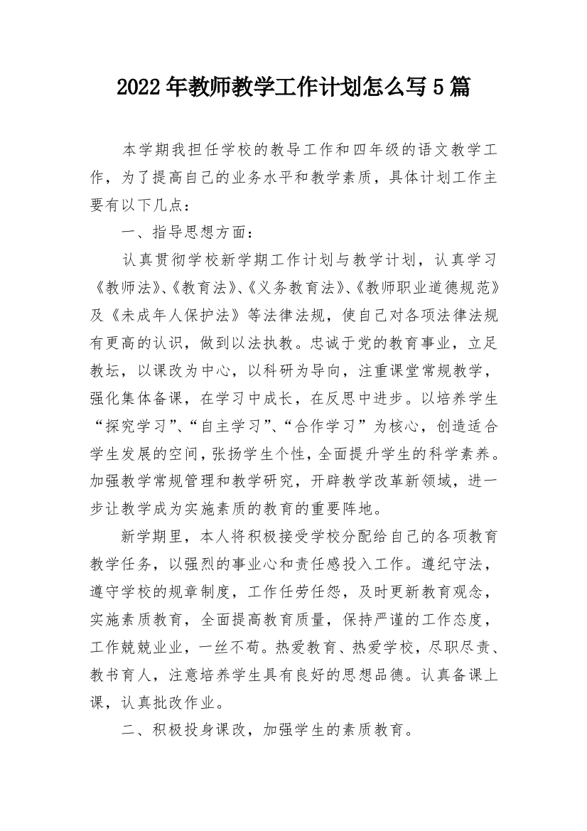 2022年教师教学工作计划怎么写5篇