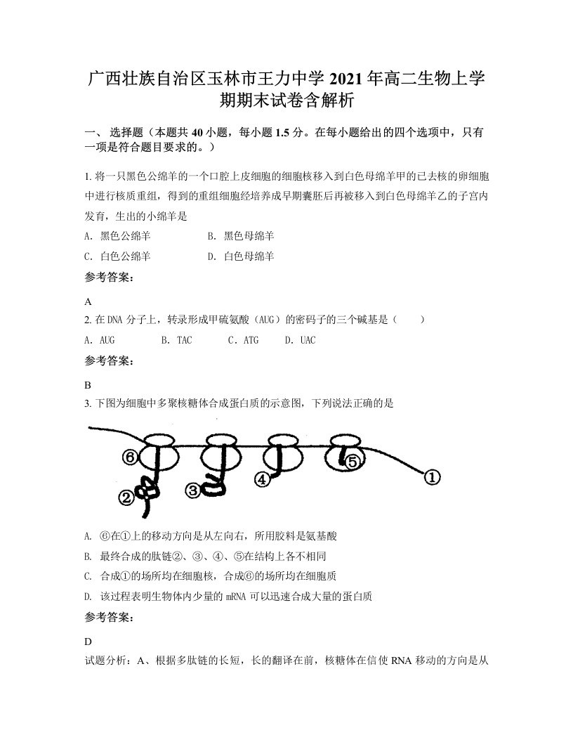 广西壮族自治区玉林市王力中学2021年高二生物上学期期末试卷含解析