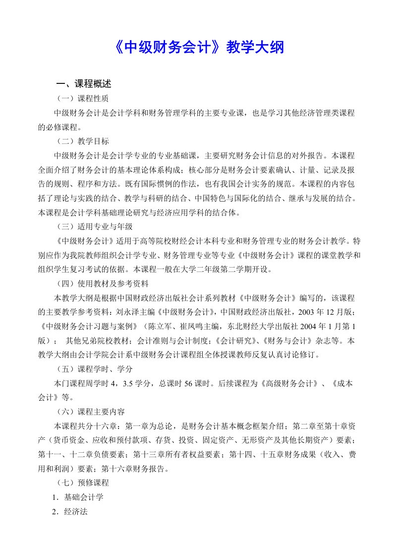 中级财务会计教学大纲