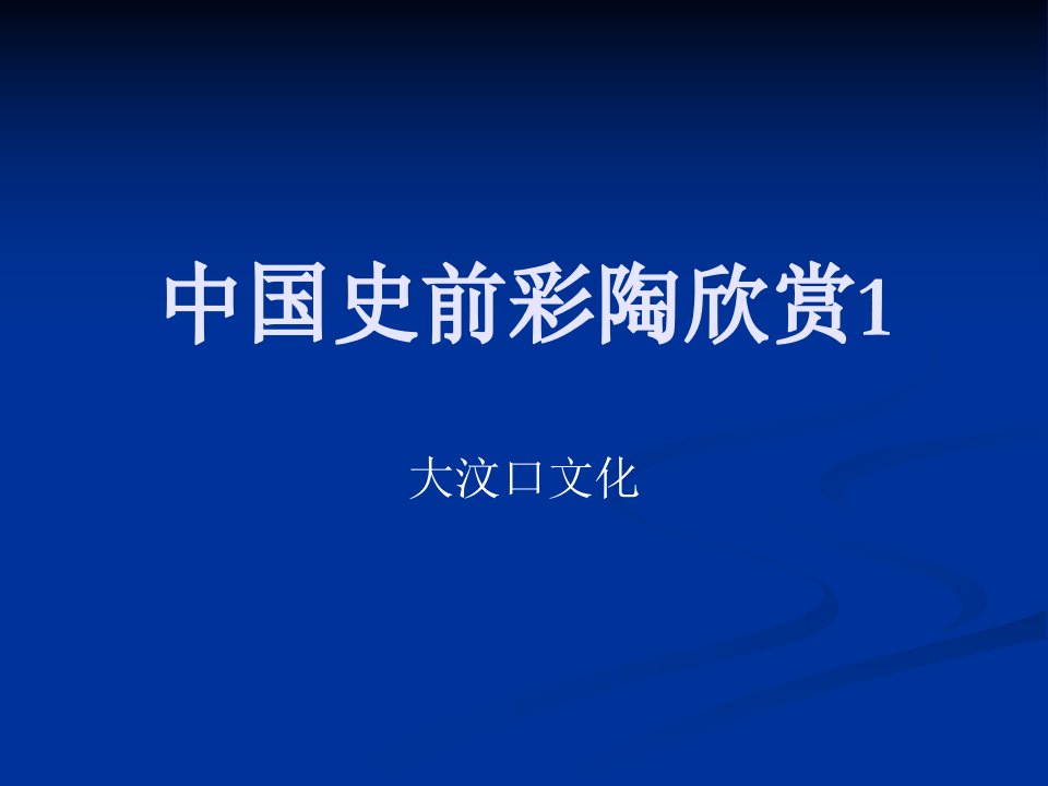 中国史前彩陶欣赏——大汶口文化