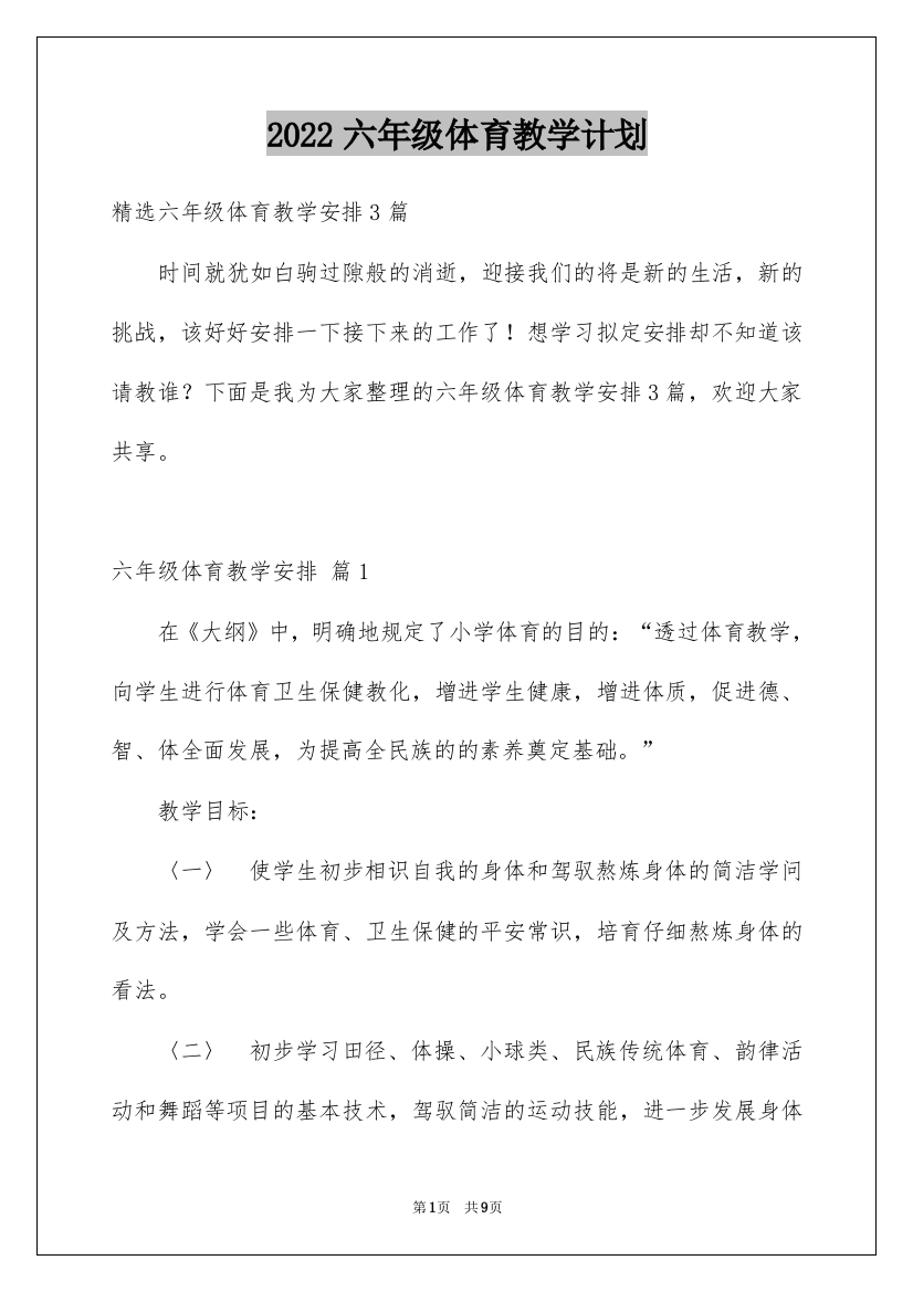 2022六年级体育教学计划_1