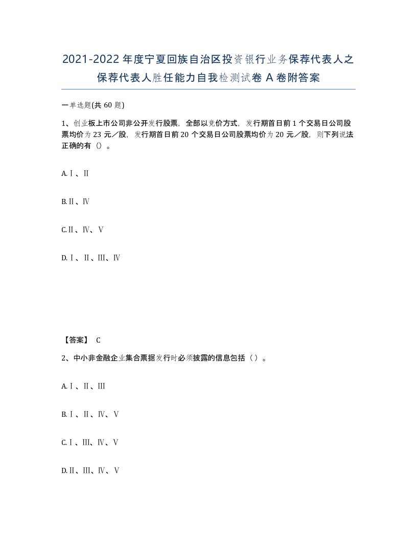 2021-2022年度宁夏回族自治区投资银行业务保荐代表人之保荐代表人胜任能力自我检测试卷A卷附答案