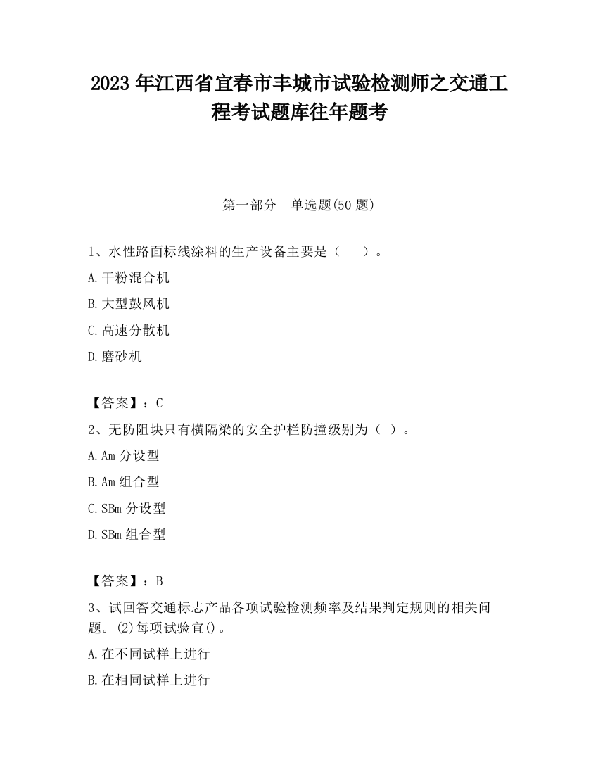 2023年江西省宜春市丰城市试验检测师之交通工程考试题库往年题考