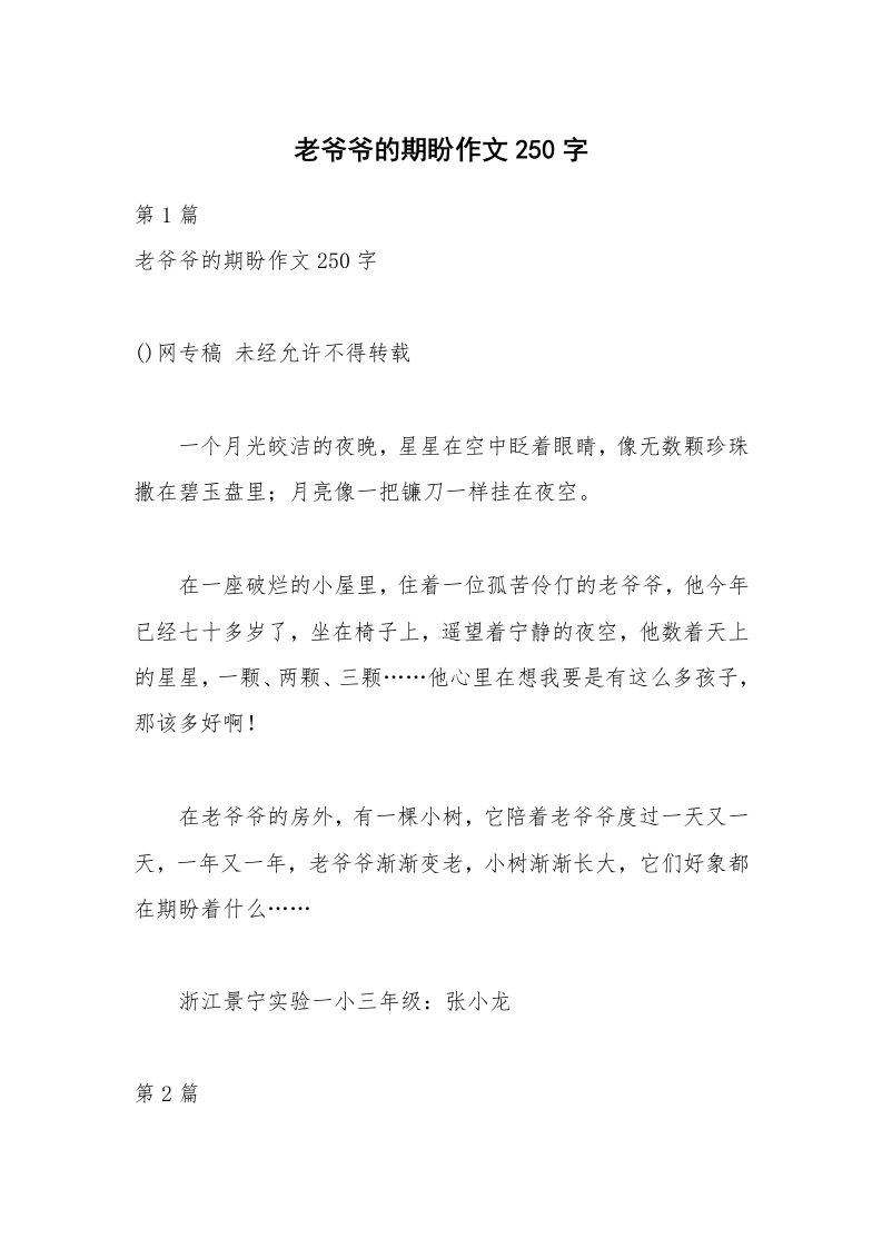 老爷爷的期盼作文250字