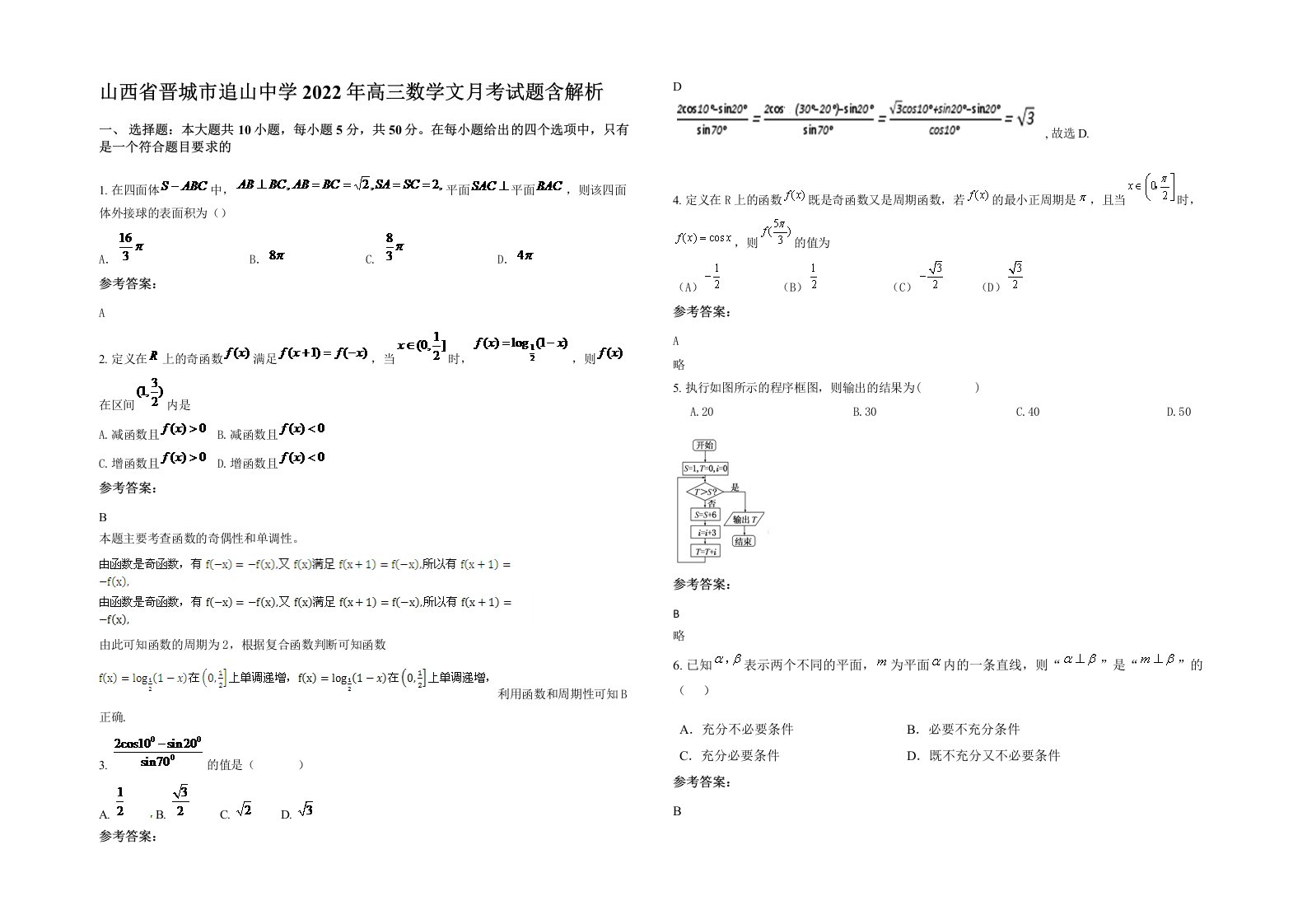 山西省晋城市追山中学2022年高三数学文月考试题含解析