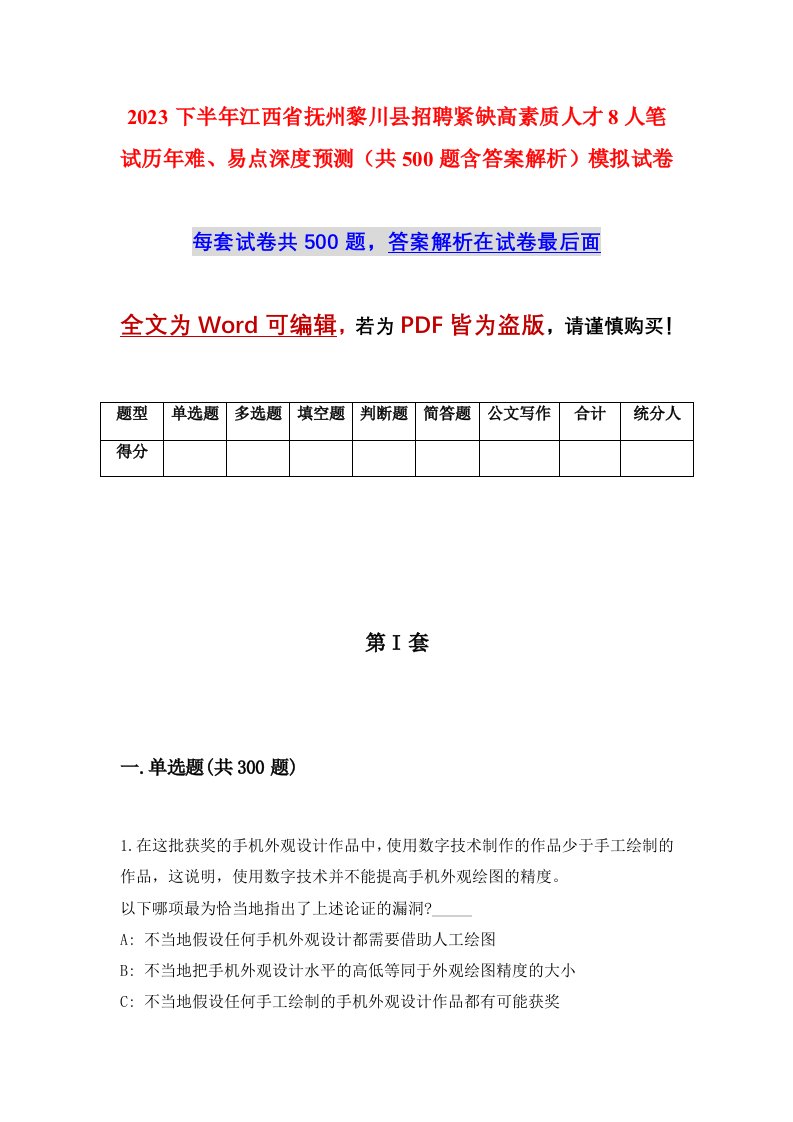 2023下半年江西省抚州黎川县招聘紧缺高素质人才8人笔试历年难易点深度预测共500题含答案解析模拟试卷