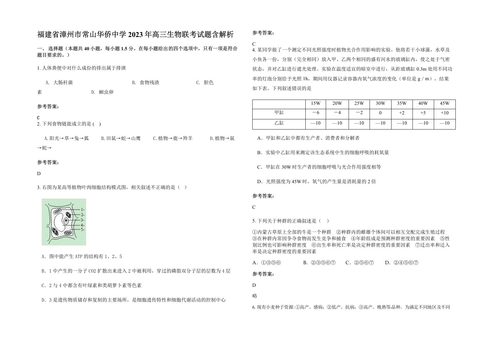 福建省漳州市常山华侨中学2023年高三生物联考试题含解析