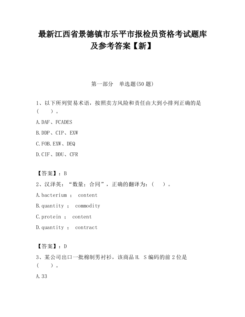 最新江西省景德镇市乐平市报检员资格考试题库及参考答案【新】