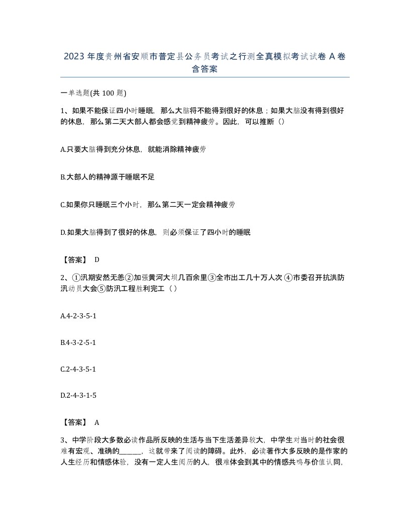 2023年度贵州省安顺市普定县公务员考试之行测全真模拟考试试卷A卷含答案