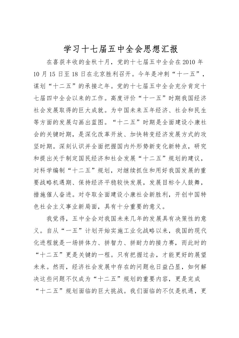 2022学习十七届五中全会思想汇报