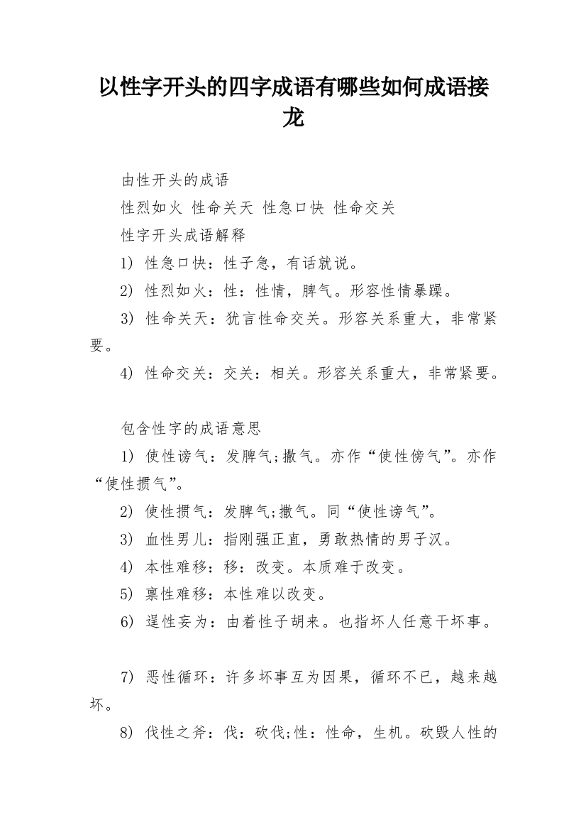 以性字开头的四字成语有哪些如何成语接龙_1