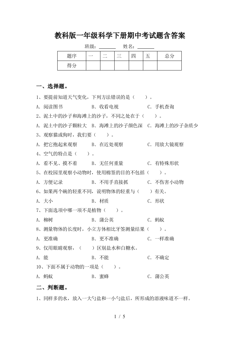 教科版一年级科学下册期中考试题含答案