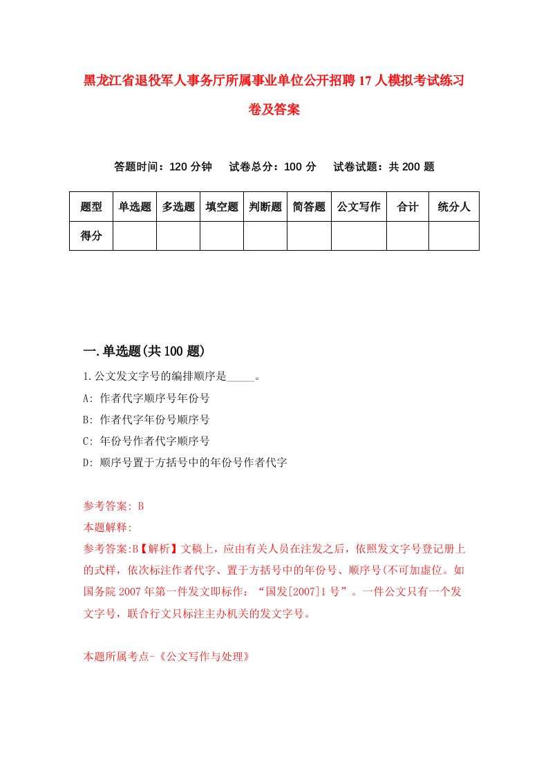 黑龙江省退役军人事务厅所属事业单位公开招聘17人模拟考试练习卷及答案9