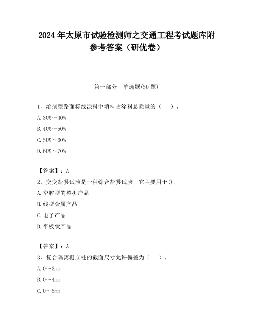 2024年太原市试验检测师之交通工程考试题库附参考答案（研优卷）