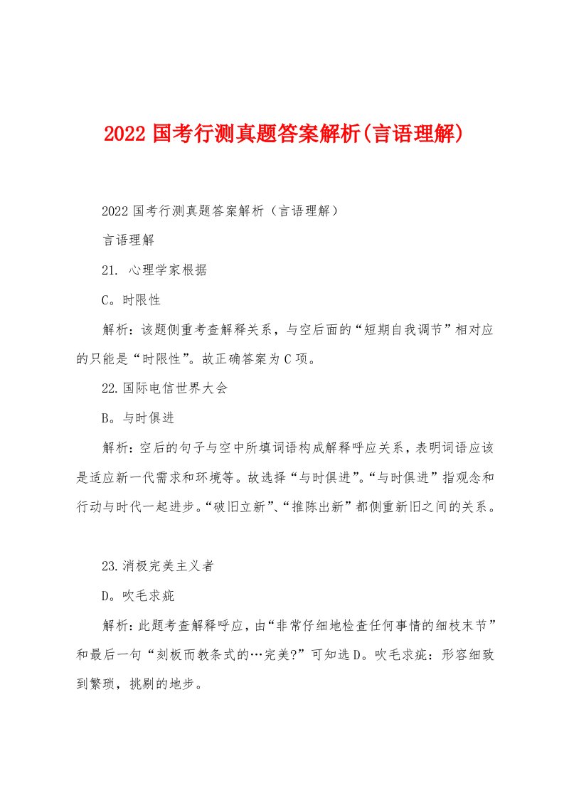 2022国考行测真题答案解析(言语理解)