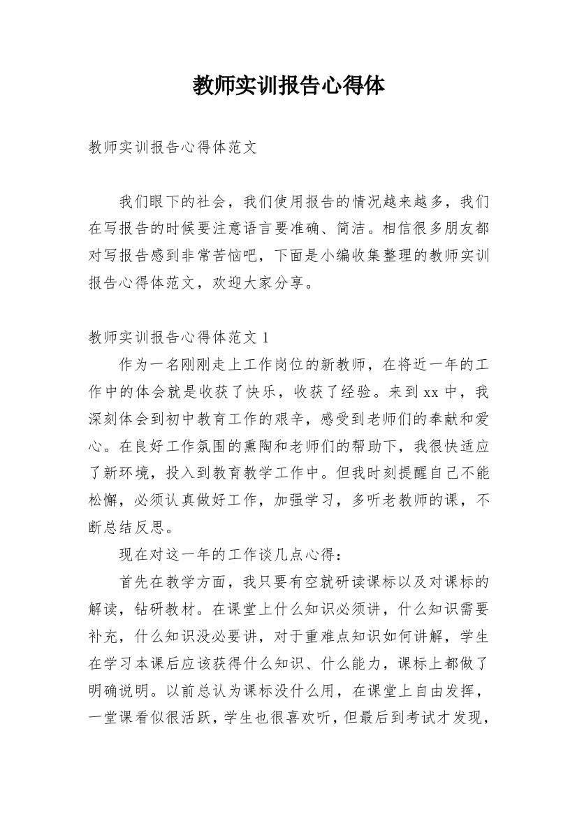 教师实训报告心得体