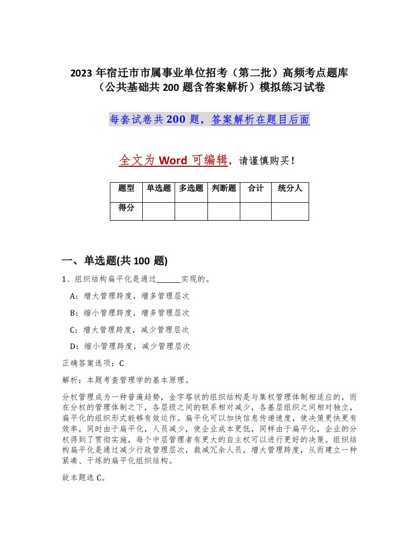 2023年宿迁市市属事业单位招考第二批高频考点题库公共基础共200题含答案解析模拟练习试卷