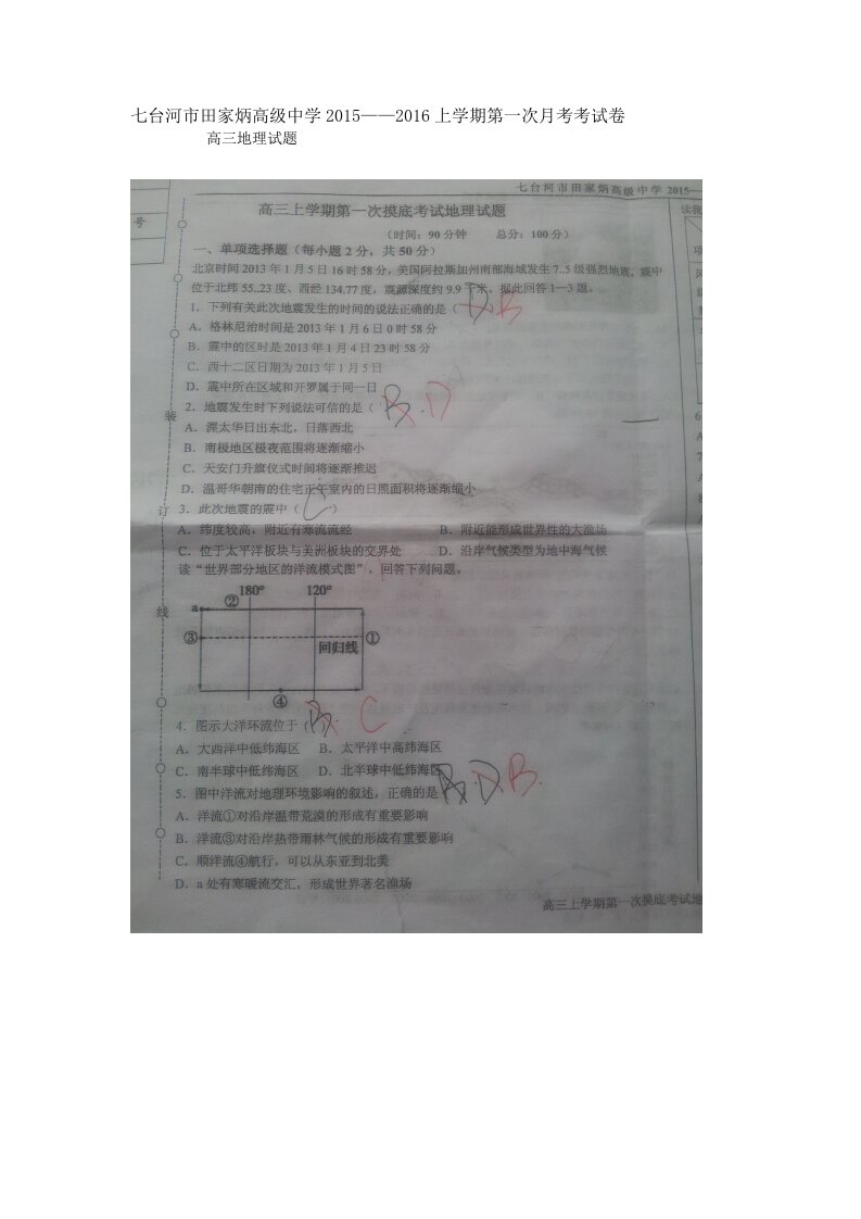 【高中教育】黑龙江省七台河市田家炳高级中学度上学期高三第一次月考试卷地理试题《图片版》