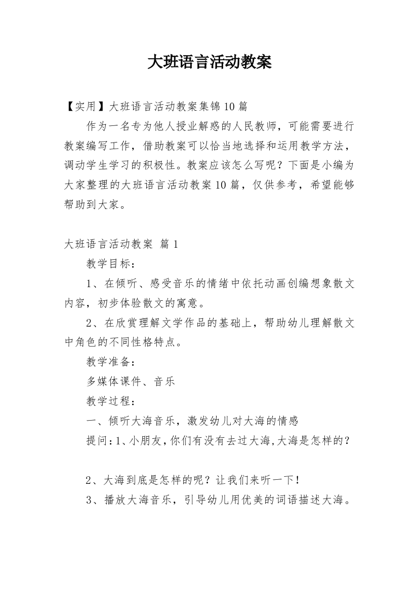 大班语言活动教案_65