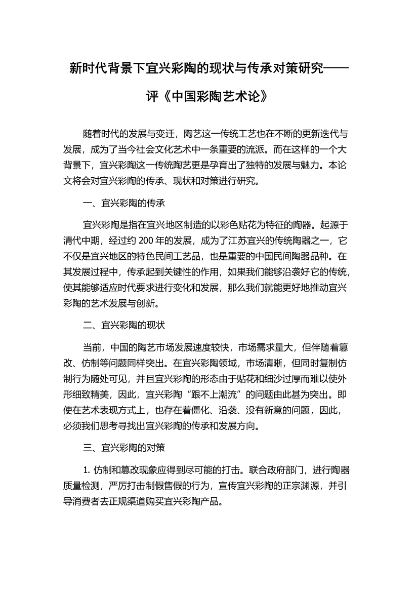 新时代背景下宜兴彩陶的现状与传承对策研究——评《中国彩陶艺术论》