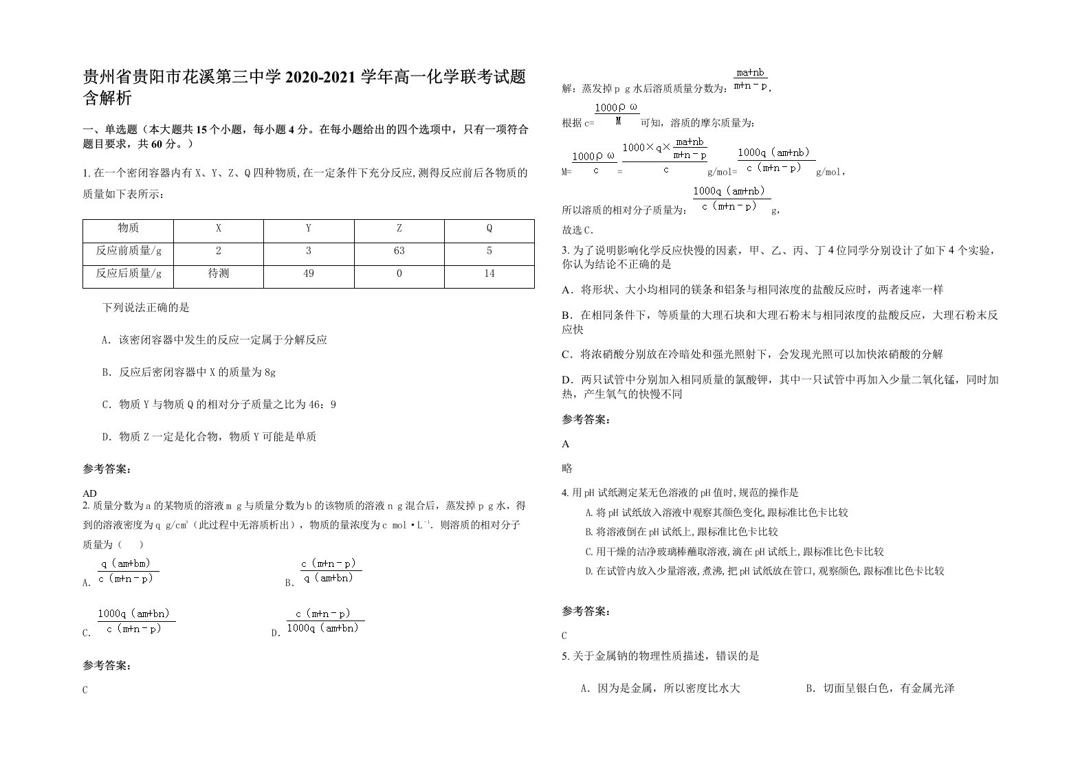 贵州省贵阳市花溪第三中学2020-2021学年高一化学联考试题含解析